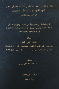 Image of تأ ثير استر ا تيجية التعلم  النشط في التحصيل  المعرفي لبعض المواد  القا نو نية وا كسا بهم الأ داء التحكیمی بكرە الید لدی الطلاب