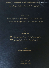 Image of تأ ثير تداخل التعلم الأتقائي  بأ سلوبي  المكثف والمو زع في اكتساب بعض المها رات الا سا سية والتحصيل المعر في بكرة   اليد
