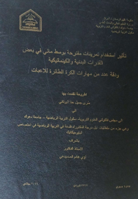 Image of تأ ثير   التد ريب   الذ هني   المبا شر  في الذ كاء  الجسمي – الحر كي  ودقة بعض  اشكال  التهد يف من الثبا ت  بكرة   القدم  للصا لا ت  للنا شئين