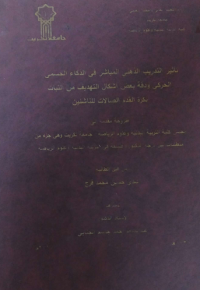 Image of استخد ا م  بعض  اساليب  العلا ج  الطبيعي  لمصا بي شلل العصب الو جهي