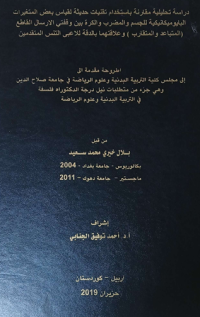 Image of درا سة  تحليلية مقا رنة بأ ستخد ام تقنيات حديثة  لقياس بعض   المتغيرات  البا يو ميكا نيكية  للجسم والمضرب   والكرة   بين   وقفتي   الار سال   القا طع (  المتباعد    والمتقا رب )   وعلا قتهما    با لد قة  للا عبى  التنس  المتقد مين