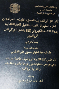Image of تأ ثير   نقل   أ ثر   التدريب   العضلي    ( الثا بت – التحرك ) من الجزء   السليم   الي المصاب  لتأ هيل العضلة   الدالي    بد لا لة النشا ط  الكهر با ئي المدى   الحر كي  لدى       الر يا ضيين    EMG