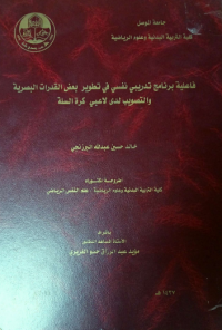 Image of فا علية بر نا مج تد ريبي نفسي في تطوير بعض القدرات البصرية والتصويب لد ي لا عبي كرة السلة