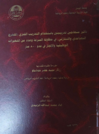 Image of تأ ثيرمنها جين تد ريبيين باستخدام  الفتري ( المتدرج  التصا عدي  والتنا زلي )   في  مطا ولة السرعة  وعدد من   المتغيرات   الو ظيفية  والا نجاز في  عدو  800  متر