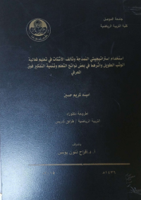 Image of ا ستخدام     استر ا تيجيتي    النمذ جة    وتألف   الا شتات  في  تعليم   فعا لية  الوثب   الطويل   واثر هما في بعض نو اتج التعلم  وتنمية التفكير  فوق المعرفي