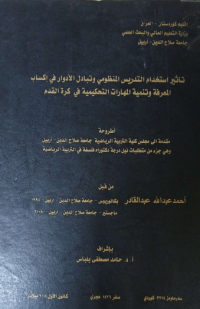 Image of تأ ثير   استخدام   التدريس  المنظو مي  وتبا دل الأدوار   في اكساب   المعرفة   وتنمية  المهارات التحكيمية في كرة القدم