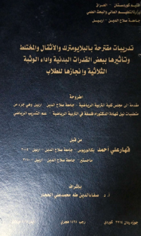 Image of تد ريبات   مقتر حة   با لبلا يو مترك   والأ ثقال والمختلط   وتأ ثيرها  ببعض القدرات   البد نية  وأ داء  الو ثبة  الثلا ثية  وا نجاز ها للطلا ب