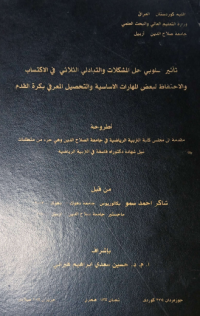 Image of تأ ثير أ سلو بي حل المشكلا ت والتبا دلي  الثلا ثي في الا كتساب  و الا حتفاظ  لبعض  المهارات  الا سا سية والتحصيل المعر في  بكرة القدم