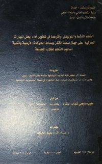 Image of التعلم  النشط  والتو ليدي وأ ثر هما في تطو ير أ داء  بغض المهارات الحركية على جهاز منصة القفز  وبساط  الحر كات الأ رضية  وتنمية أ ساليب التعلم لطلا ب الجا معة