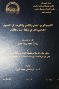 Image of التعليم المبرمج الخطي والمتشعب وتأ ثير هما في التحصيل الدرا سي والحر كي لر فعة النتر با لا ثقال