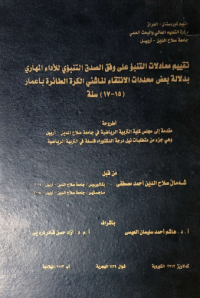 Image of تقييم معا دلات التنبؤ على وفق الصدق التنبؤ ي للأداء المهاري بد لا لة بعض محد د ات الا نتقاء لنا شئي الكرة الطا ئرة بأ عمار ( 15- 17) سنة