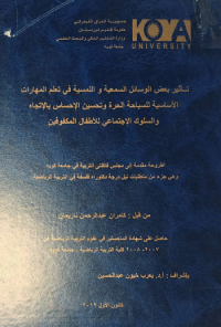 Image of تأ ثير بعض  الو سا ئل  السمعية  واللمسية  في تعلم  المهارت   الأ سا سية  للسبا حة    الحرة   وتحسين    الا حساس  با لا تجاه والسلوك الا جتما عي للأ طفال المكو فين