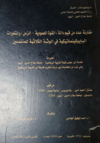 Image of مقا رنة عدد من قيم دالة ( القوة العمو دية – الزمن) والمتغيرات البا يوكينما تيكية في الوثبة الثلا ثية للمتقدمين