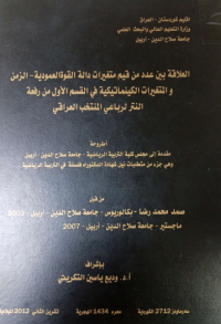 Image of العلا قة  بين عدد من قيم   متغيرات دالة  القوة  العمو دية – الزمن والمتغيرات الكينما تيكية في القسم   الأ ول  من رفعة  النتر  لرباعي  المنتخب  العرا قي