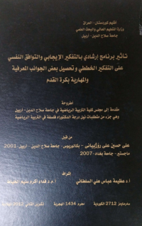 Image of تأ ثير بر نا مج ارشاد ي با لتفكير الا يجا بي والتوافق النفسي على التفكير الخططي وتحصيل بعض الجو انب المعر فية والمها رية بكرة القدم