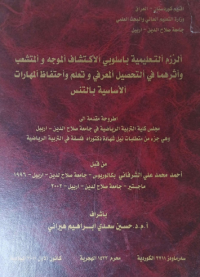 Image of ألرزم   التعليمية  با سلو بي الأ كتشا ف  ألمو جه  و ألمتشعب  وأثر هما   في  ألتحصيل  ألمعرفي   وتعلم وأحتفاظ  ألمهارات  ألأ سا سية  با لتنس