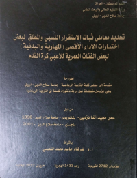 Image of تحديد  معا ملي ثبات الا ستقرار النسبي والمطلب لبعض اختبارات الاداء الأ قصى (المهارية والبد نية ) لبعض الفئات العمرية للا عبي كرة القدم