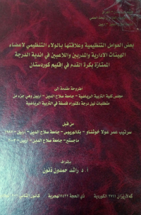 Image of بعض  العوامل  التنظيمية   وعلا قتها  با لولاء التنظيمي لا عضاء الهيئات الا دارية والمدربين  واللا عبين في اند ية الدرجة المتا زة بكرة القدم في اقليم كوردستا ن