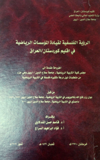 Image of الرؤية الفلسفية لقيادة المؤ سسات الريا ضية في اقليم كوردستان / العراق