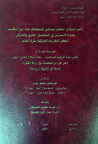 Image of تأثير  نموذج التعلم البنا ئي با ستخدام عدد من أساليب جدولة  التمرين في التحصيل المعرفي  والحركي لبعض المهارات الحركية بكرة القدم