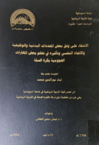 Image of الا نتقاء على وفق بعض المحددات البدنية والو ظيفية والآتجا ه النفسي وتأ ثيره في تعلم بعض المهارات الهجو مية بكرة السلة