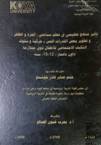 Image of تأ ثير منهج  تعليمي  في تعلم  سبا حتي  (الحرة والظهر) وتطوير بعض القدرات الحس – حركية وسلوك التكيف الا جتما عي للآطفال ذوي متلا زمة داون بأ عمار (12- 15) سنة