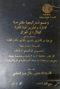 Image of وضع استرا تيجية مقترحة لأدارة وتطوير لعبة الكرة الطائرة في العرا ق