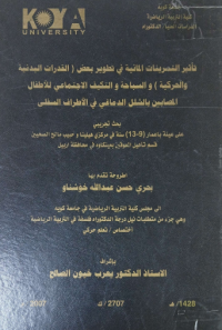 Image of تاثير التمرينات المائية فى الطوير بعض(القدرات البدنية و الحركى ) و السباحة و التكيف الاجتماعى للاطفال المصابين بالشلل الدماغى فى الاطراف السفلي