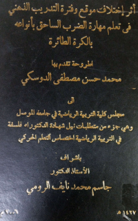 Image of اثر اختلاف موقع وفترة التدريب الذهني في تعلم مهارة الضرب الساحق بأنواعة بالكرة الطائرة