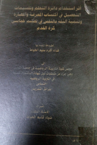 Image of تأثير التدريس بأسلوبي التعلم التعاوني ودائرة التعلم على وفق بعض المؤشرات البايوميكانيكية في نقل التعلم والاحتفاظ لأداء وانجاز فعالية الوثبة الثلاثية للطلاب