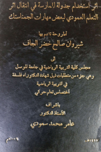 Image of اثر استخدام جدولة الممارسة في انتقال اثر التعلم العمودى لبعض مهارات الجمناستك