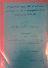 Image of دراسة العلاقة بين بعض المتغيرات البايوميكانيكية في رفعة الخطف
