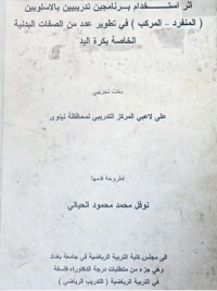 Image of منهج  مترح  لدرس التربية  الرياضية  للمرحلة  الابتدائية في العراق