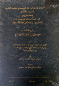 Image of تأثير اختلاف فترات الراحة البينية في عملية التكيف لتدريب الناشئين