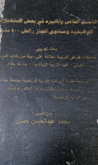 Image of التحمل الخاص وتأثيره في بعض المتغيرات الوظيفية ومستوى انجازركض ( 400 ) متر