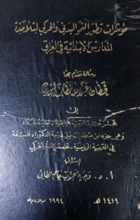 Image of مؤشرات  تطور  النمو  البدني  والحركي  لتلامذه المدارسا لابتدائية  في  العراق