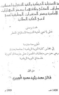 Image of سرعة  الاستجابة  الحركية  والقوة   الانفجارية لعضلات الاطراف  السفلي  وعلاقتهما  ببعض المهارات الاساسيةوبعض المتغيرات الوظيفية لدى لاعبي  كرة الطائرة