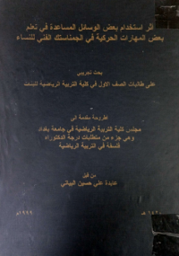 Image of التخطيط المبرمج لحمل التدريب واثره في عدد من المتغيرات البدنية  المهارية   الخططيةو  الوظيفية بكرة اليد