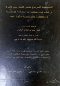 Image of تصميم الاختبارات المهارية المركبة كجزء من بطارية اختبار للاعبين الشباب بكرة القدم في مدينة اربيل