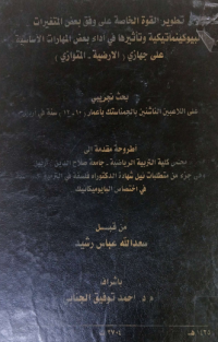 Image of بناء و تقنين بطارية اللياقة البدنية والمؤشرات ( الجسم – وظيفية ) والبيولوجية كأس للانتقاء الرياضي للطلاب بأعمار ( 13- 15) سنة
