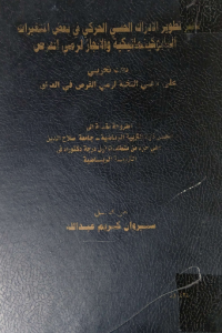 Image of تأثير تطوير الادراك الحسى الحركي في بعض لمتغيرات البايوكينماتيكية الانجاز لرمي القرص
