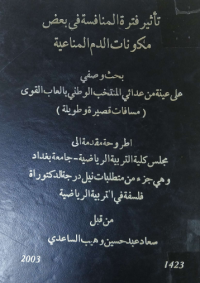 Image of تأثي فترة المنافسة في مكات الدم المناعية