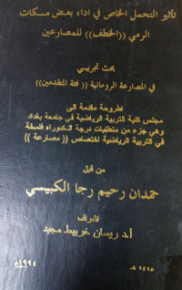 Image of تاثير  التحمل الخاص في  الاداء بعض مسكات  الرمي ( الخطف ) للمصارعين