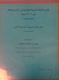 Image of قياس  اللياقة  البدنية للتلاميذ  في الاردن  باعمار من (6، 12 )