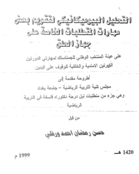 Image of التحليل البيوميكانيكي لتقويم بعض مهارات المتطلبات الخاصة على جهاز لحلق