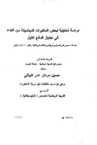 Image of دراسة تحليلية لبعض المتغيرات الديناميكية من البدء الى اجتياز المانع الاول