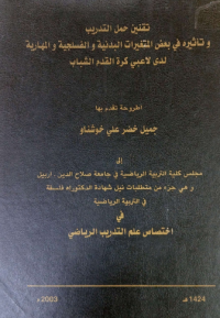 Image of تقنين حمل التدريب تأثيره في بعض المتغيرات البدنية والفسلجية والمهارية لدى لاعبي كرة القدم الشباب