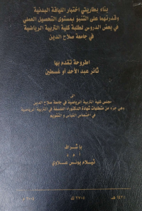 Image of بناء بطاريتي اختبار اللياقة البدنية وقدرتهما على التنبؤ بمستوى التحصيل العملي في بعض الدروس لطلبة كلية التربية الرياضية