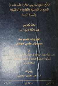 Image of تأثير منهج تدريبى مقترح على عدد من المتغيرات البدنية والمهارية والوظيفية بكرة اليد .