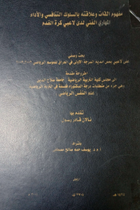 Image of مفهوم الذات وعلاقته بالسلوك التنافسي والآداء المهارى الفني لدى لاعبي كرة القدم